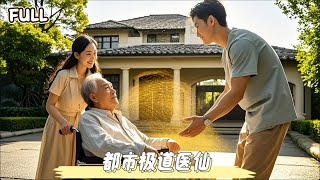 窮小夥的奇幻逆襲：絕世毉術拯救人生