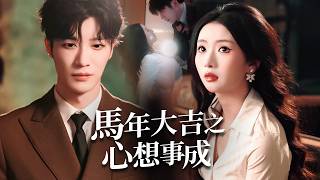 Good Luck in the Year of the Horse: All Wishes Come True