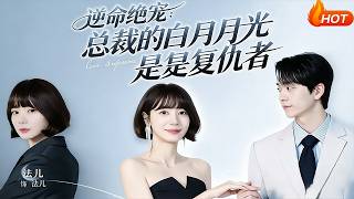 Against Fate: The CEO's White Moonlight Is a Avenger