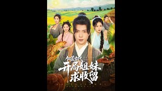 飢荒姐妹求生錄