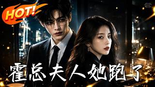 霍总，夫人她跑了