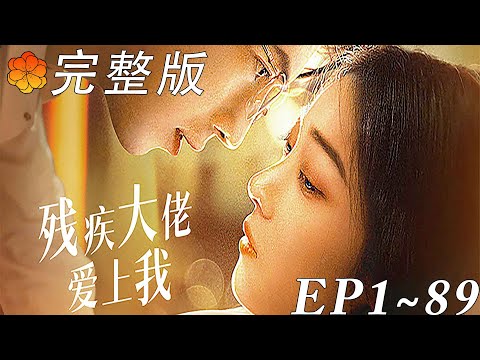 殘疾大佬愛上我