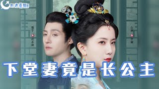 下堂妻竟是長公主