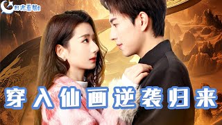 穿入仙畫逆襲歸來