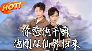 你惹他干嘛，他刚从仙界归来