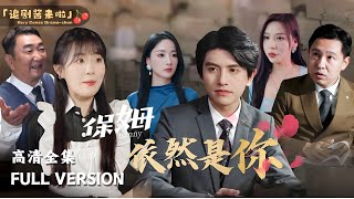 保姆依然是你
