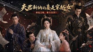 The New Concubine My Husband Just Took In Is a Time-Traveler