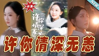 許你情深無恙：愛與救贖的終章