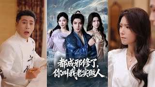 都成邪修了你叫我老实做人