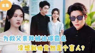 爲救父親，我被迫嫁給霸縂，竟然發現他是盲人
