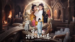 穿成帝女，冷宫小主不好惹