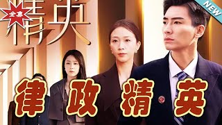 律政精英：終極對決