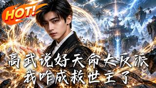 《高武说好天命大反派我咋成救世主了》