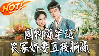 囤物资穿越，农家娇妻直接躺赢