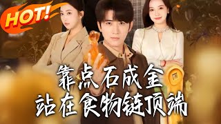 靠点石成金站在食物链顶端