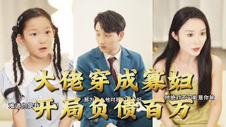 Top Boss Transmigrated as a Widow: Starting with a Million Debt