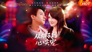 從棋子到心尖寵