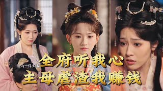 全府听我心主母虐渣我赚钱