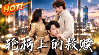 《轮椅上的救赎》