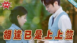 相逢已是上上簽：終章之戀