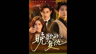 《晚歌的复仇》
