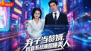 The Abandoned Son Becomes a Son-in-Law: I Wake the Sleeping Beauty with a System