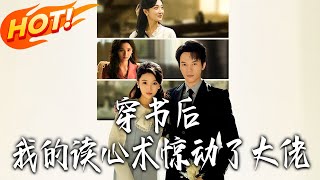 After Transmigrating into a Book, My Mind-Reading Ability Shocked the Big Shot