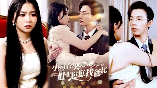 小可怜哭唧唧肚里崽崽找爸比