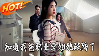 知道我爸职业学姐她破防了