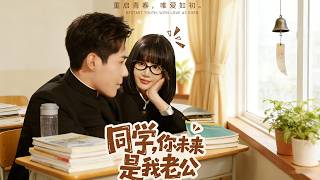 【高清全集】《 同学，你未来是我老公》