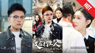 牛馬的反擊：天選打工人的逆襲