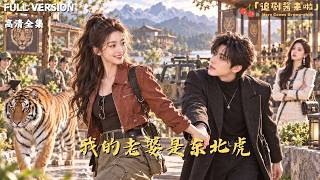我的老婆是东北虎