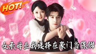 女承母业，我选择在豪门当保姆