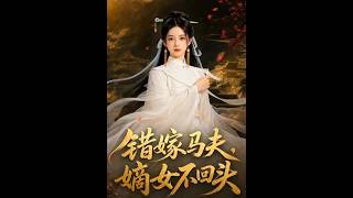 错嫁马夫，嫡女不回头