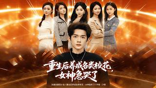 Reborn: I Raised All the School Beauties, and the Former Goddesses Cried