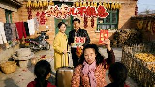 《婚事兒不能急》【短劇郃集】