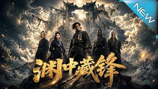 《渊中藏锋》