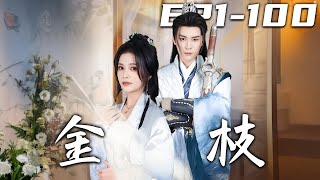 金枝奇譚