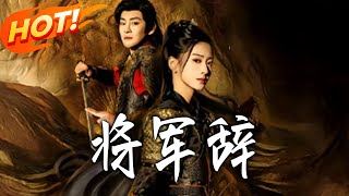 《将军辞》第1~68集【高清完结合集】丨