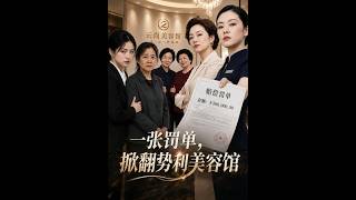 《一张罚单，掀翻势利美容馆》