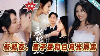 新婚夜的逆襲