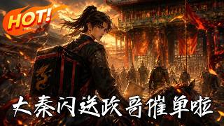 Qin Dynasty Flash Delivery: Emperor Ying Zheng Calls for Orders Nonstop