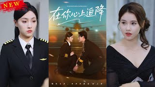 《在你心上迫降》