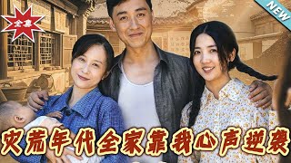 災荒年代全家靠我心聲逆襲