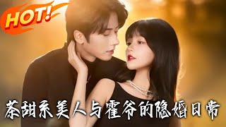 茶甜系美人与霍爷的隐婚日常