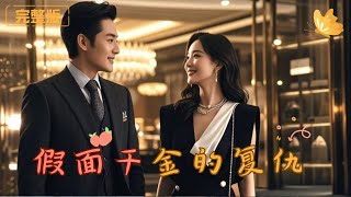 假麪千金的複仇