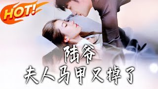 陸爺，夫人馬甲又掉了