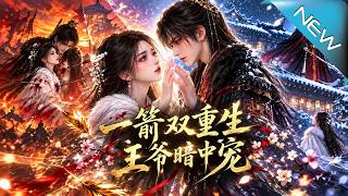 一箭双重生，王爷暗中宠