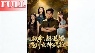 想退婚却被女神疯抢