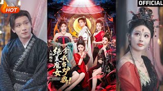 人到晚年绝美魔女拿我当炉鼎
